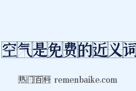 空气是免费的近义词是什么意思的图片